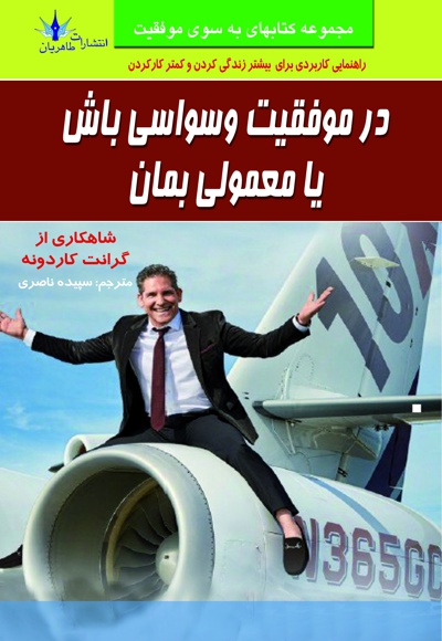 در موفقیت وسواسی باش یا معمولی بمان